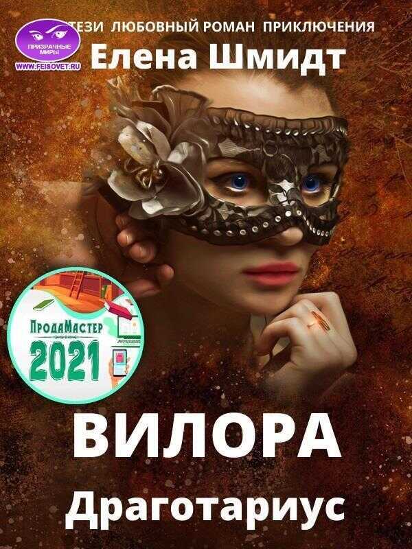 Вилора  - Елена Шмидт