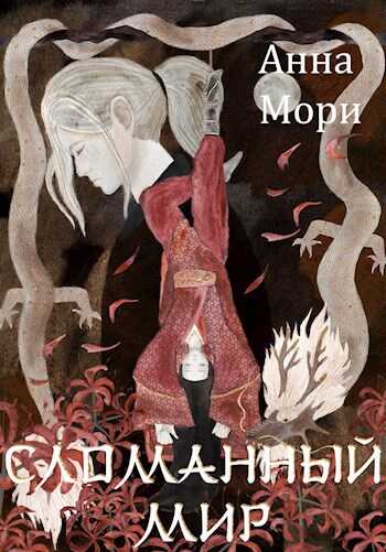 Сломанный мир  - Анна Мори