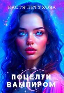 Поцелуй с вампиром  - Настя Петухова