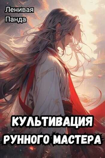 Культивация рунного мастера  - Сергей Полев