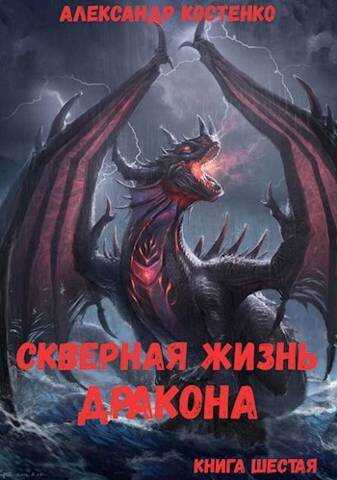 Скверная жизнь дракона. Книга шестая  - Александр Костенко