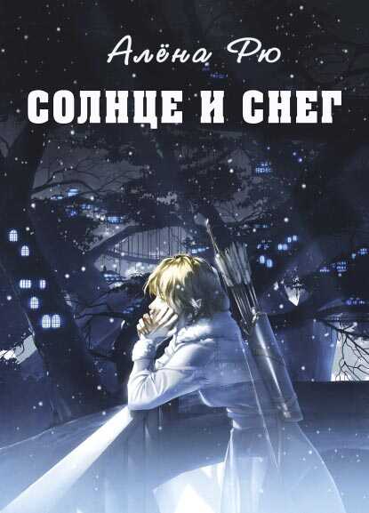 Солнце и снег - Алёна Рю