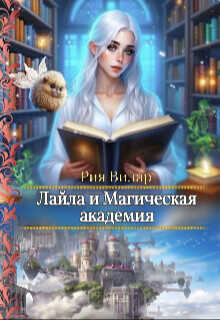 Лайла и Магическая Академия, или "Вслед за мечтой!"  - Вилар Рия