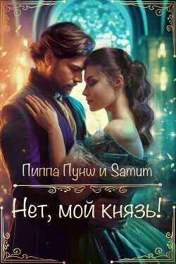Нет, мой князь!  - Питкевич Александра Samum