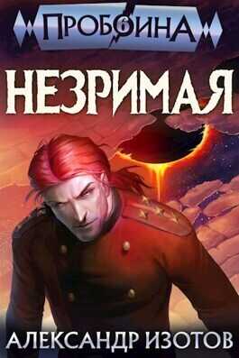 Незримая  - Александр Изотов
