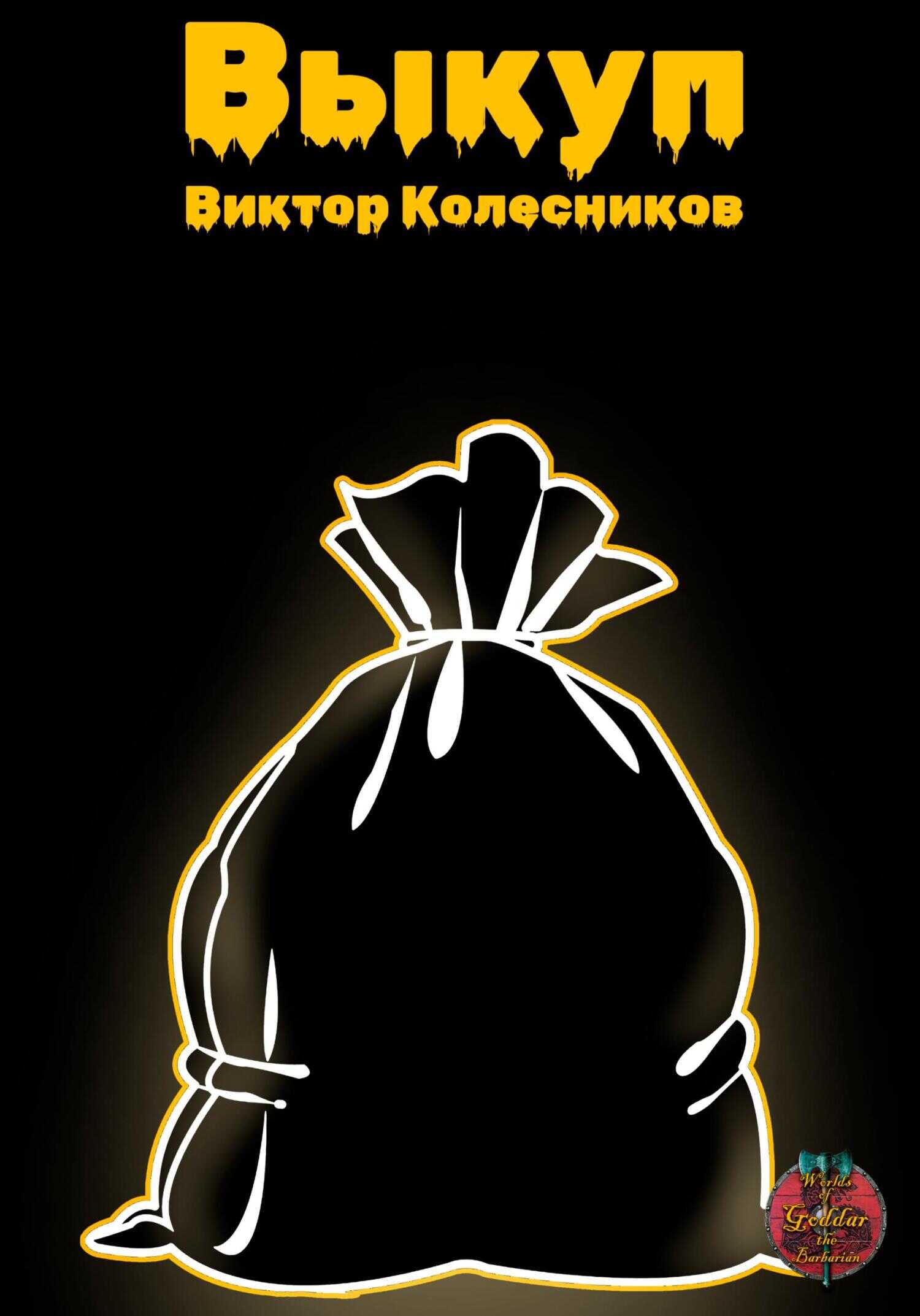 Выкуп - Виктор Владимирович Колесников