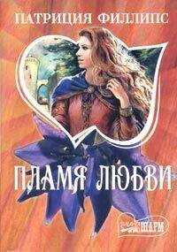 Патриция Филлипс - Пламя любви