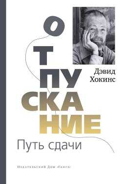 Отпускание. Путь сдачи - Хокинс Дэвид