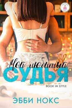 Мой любимый судья (ЛП) - Нокс Эбби