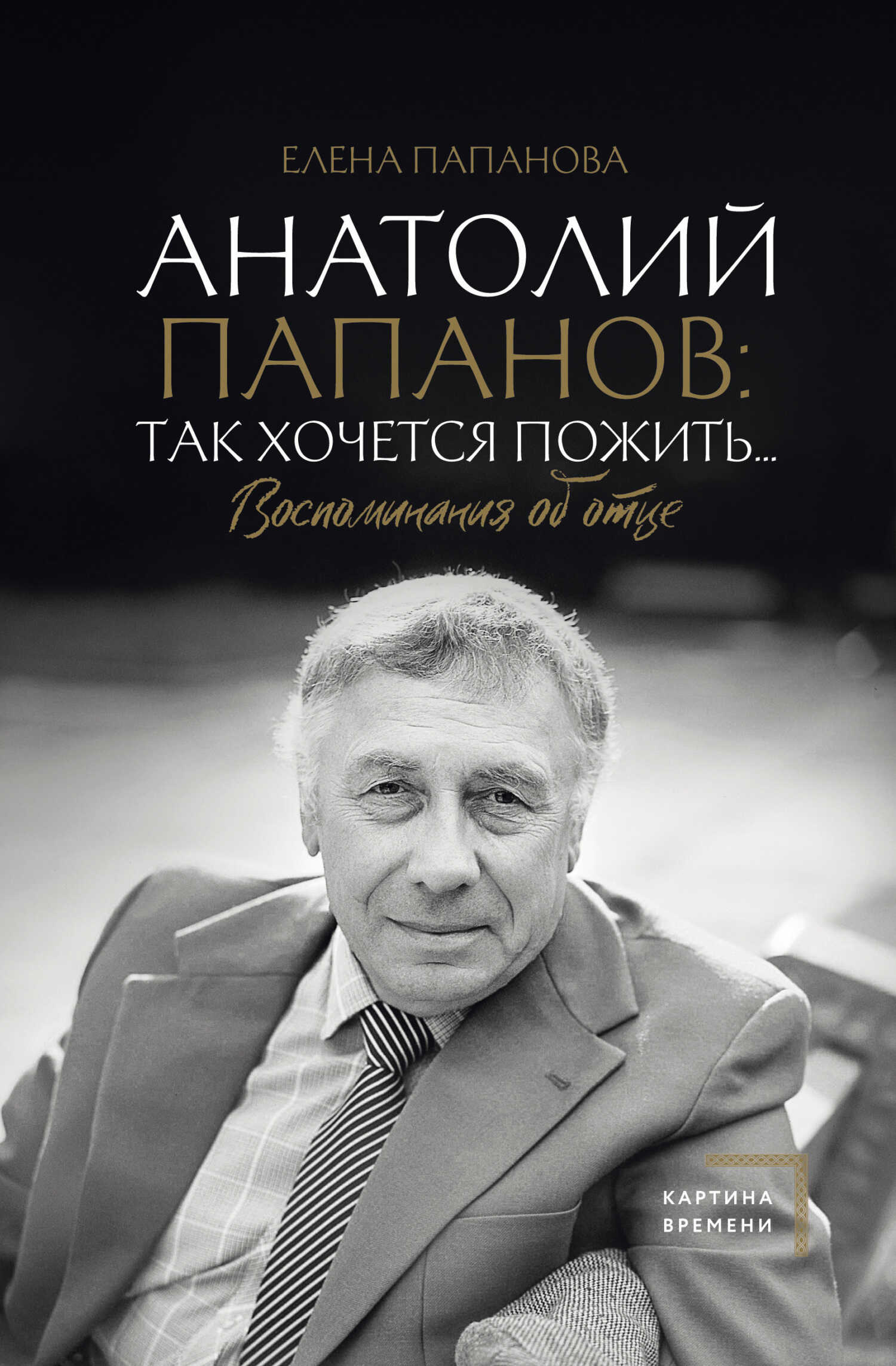 Анатолий Папанов: так хочется пожить… Воспоминания об отце - Елена Анатольевна Папанова