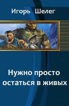 Игорь Шелег - Нужно просто остаться в живых