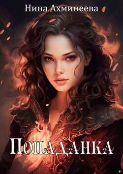 Попаданка  - Ахминеева Нина