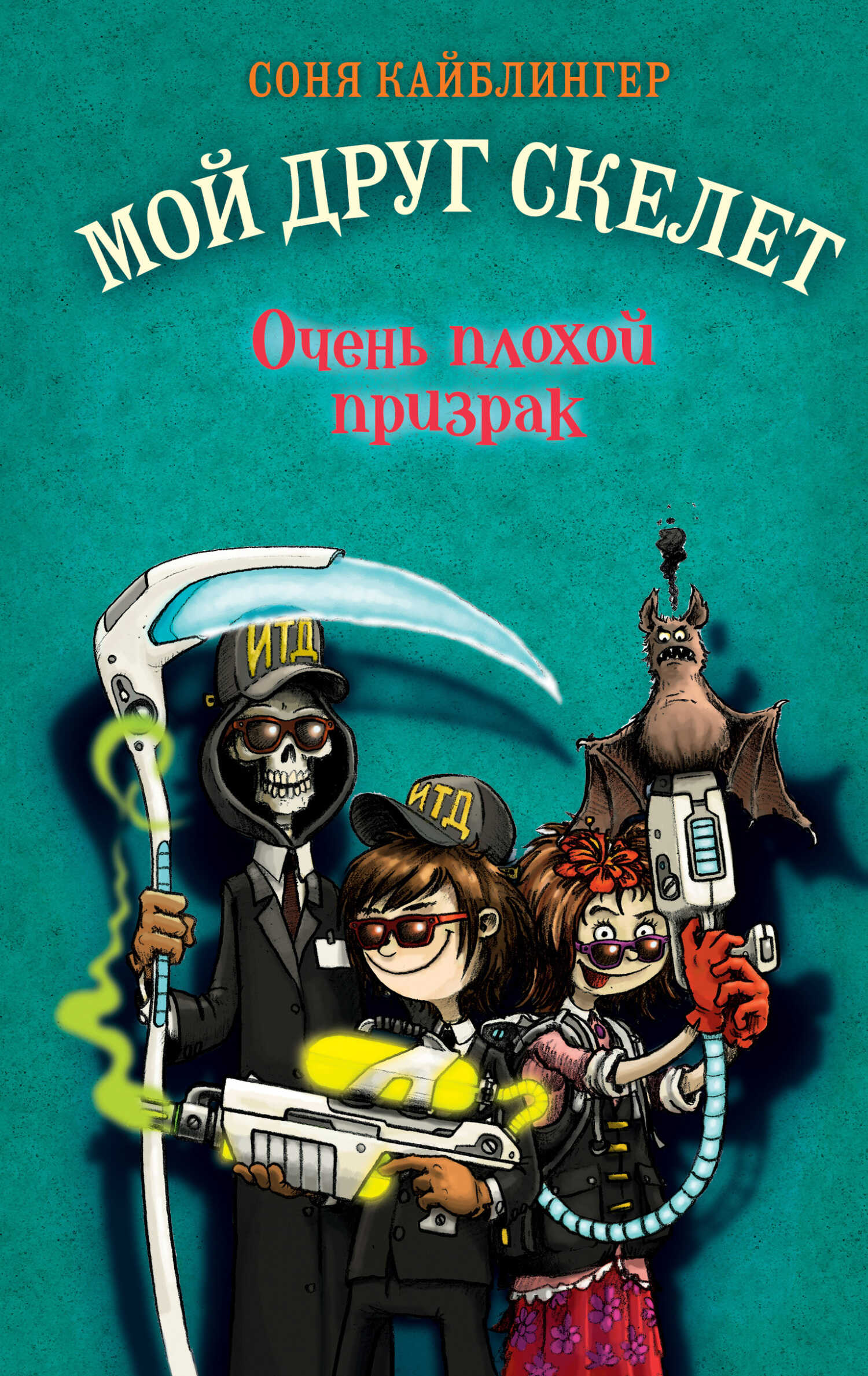 Очень плохой призрак - Соня Кайблингер