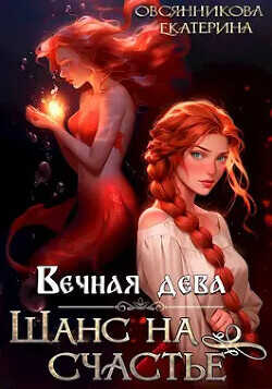 Вечная дева. Шанс на счастье  - Овсянникова Екатерина