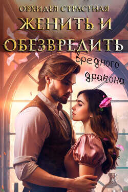 Женить и обезвредить вредного дракона  - Орхидея Страстная