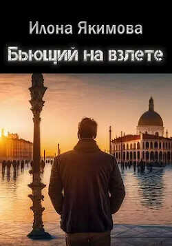 Бьющий на взлете  - Якимова Илона
