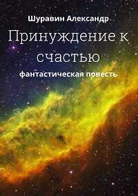 Принуждение к счастью.  - Шуравин Александр