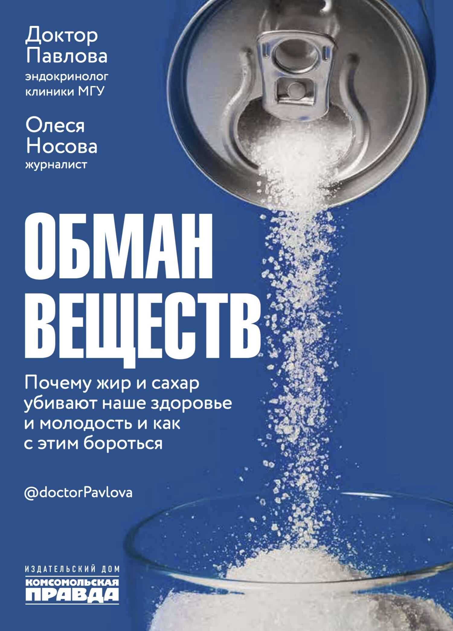 Обман веществ. Почему жир и сахар убивают наше здоровье и как с этим бороться - Зухра Шариповна Павлова