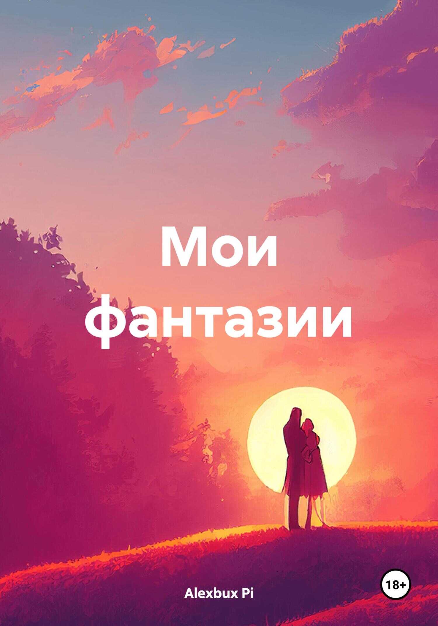 Мои фантазии - Alexbux Pi