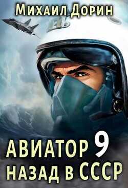 Авиатор: назад в СССР 9  - Дорин Михаил