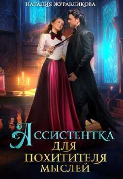 Ассистентка для похитителя мыслей  - Журавликова Наталия