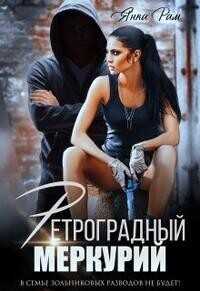 Ретроградный меркурий  - Янка Рам
