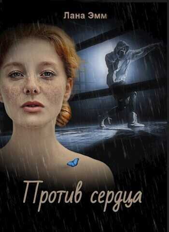 Против сердца  - Лана Эмм
