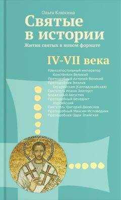 Ольга Клюкина - Святые в истории. Жития святых в новом формате. IV–VII века
