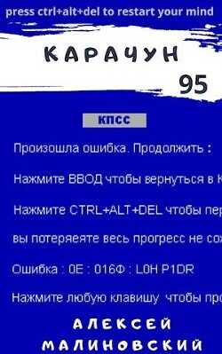 Карачун 95  - Малиновский Алексей Фёдорович