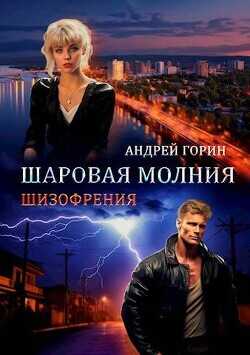 Шаровая молния  - Горин Андрей