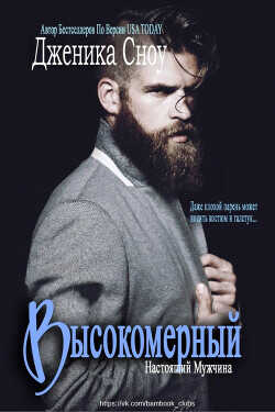 Высокомерный (ЛП) - Сноу Дженика