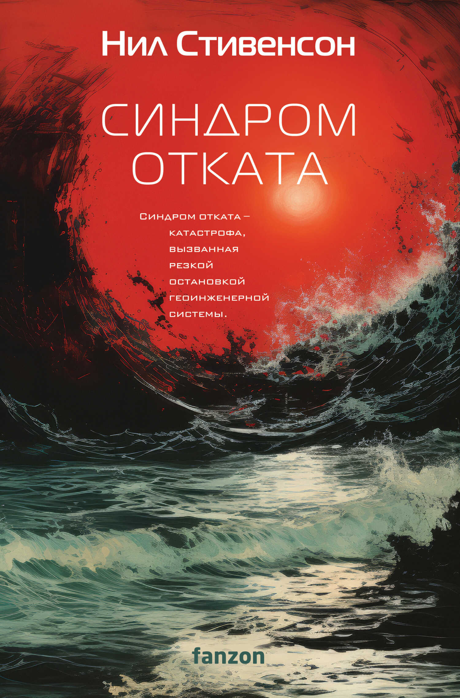 Синдром отката - Нил Стивенсон