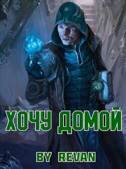 Хочу домой  - Беркутов Роман Вадимович Revan