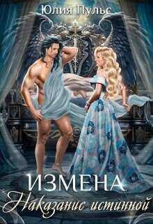 Измена. Наказание истинной  - Пульс Юлия Александровна