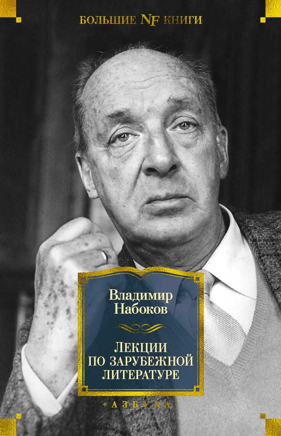 Лекции по зарубежной литературе - Владимир Владимирович Набоков