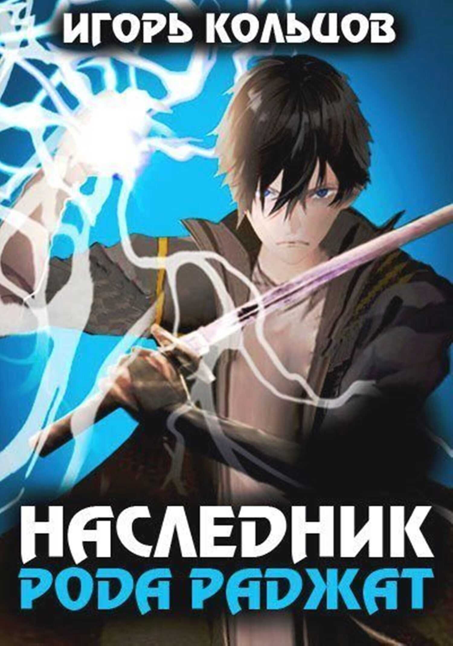 Наследник рода Раджат – 1 - Игорь Кольцов