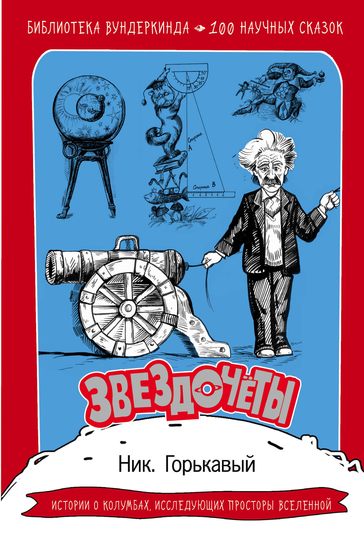 Звездочёты. 100 научных сказок - Николай Николаевич Горькавый