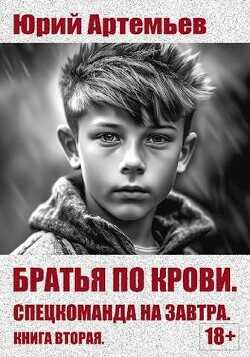 Спецкоманда на завтра  - Артемьев Юрий