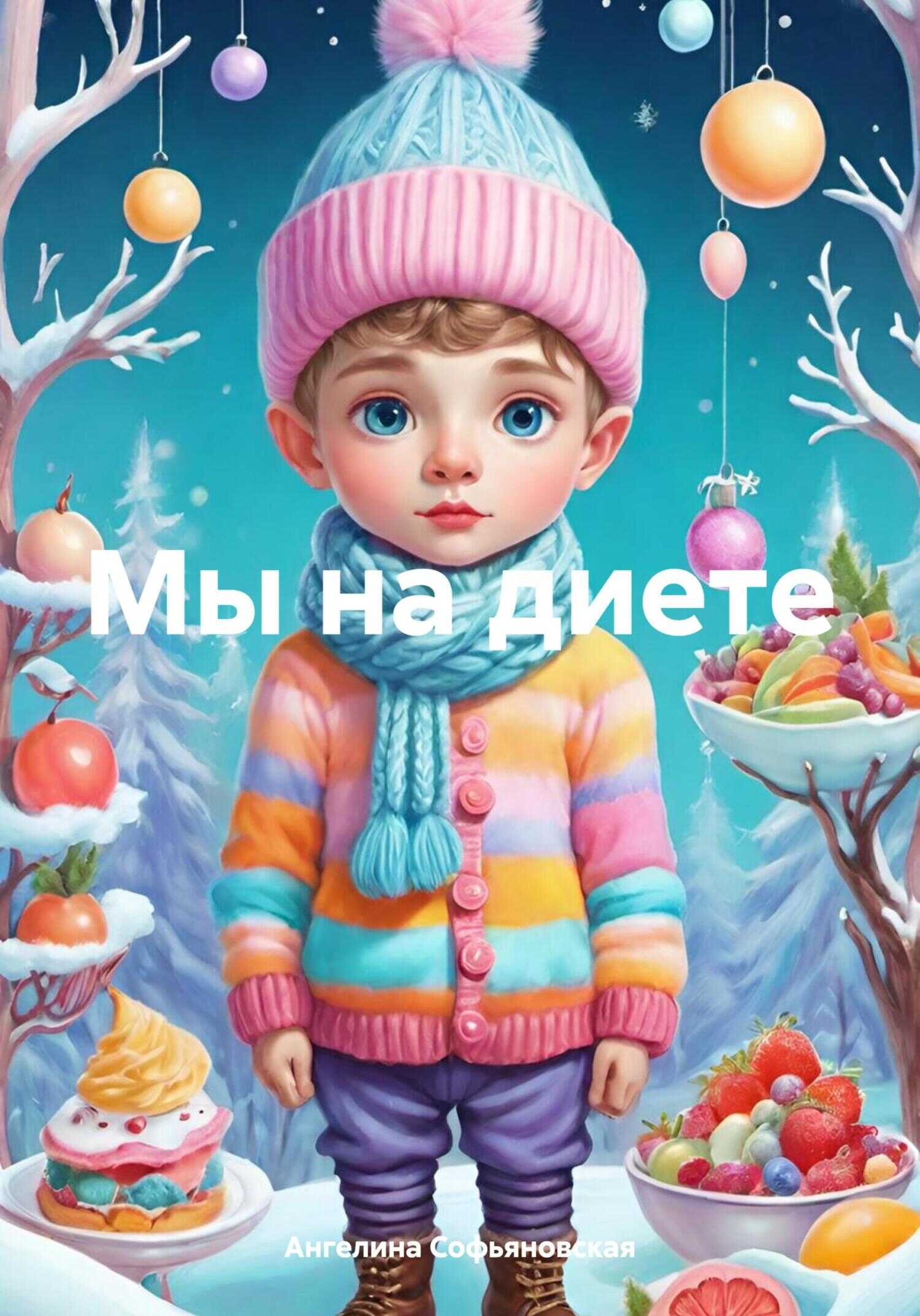 Мы на диете - Ангелина Софьяновская