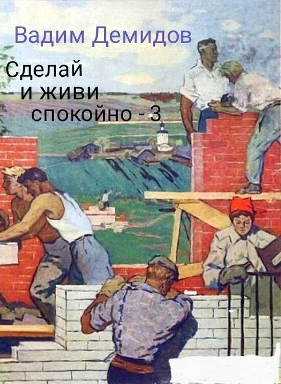 Сделай и живи спокойно 3 - Вадим Николаевич Демидов