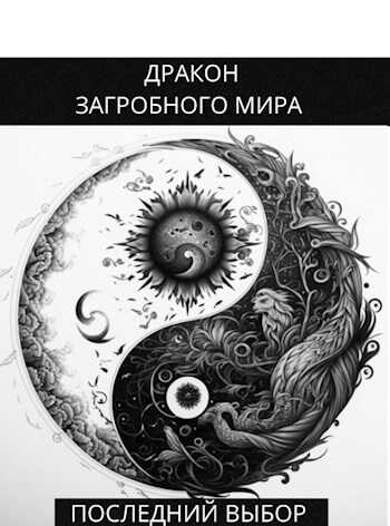 Последний Выбор - Олег Яцула