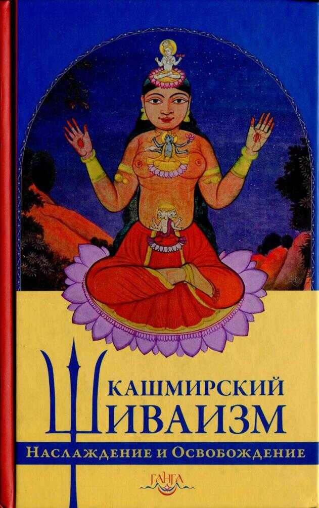 Кашмирский шиваизм. Наслаждение и Освобождение - Б. Н. Пандит