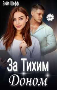 За Тихим Доном  - Вийя Шефф