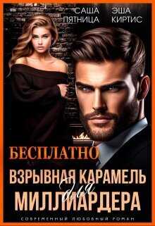 Взрывная карамель для миллиардера  - Саша Пятница