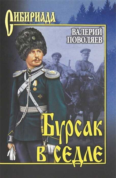 Бурсак в седле - Валерий Дмитриевич Поволяев