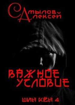 Важное Условие  - Самылов Алексей Леонидович