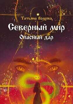 Северный мир. Опасный дар  - Волхова Татьяна