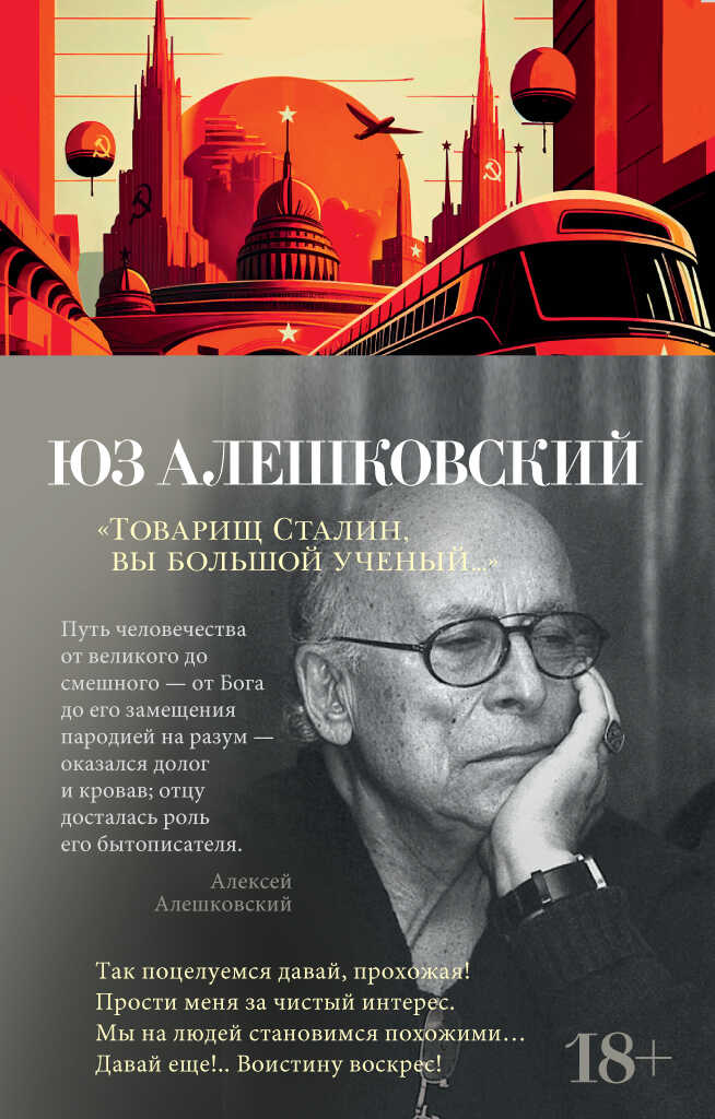 Товарищ Сталин, вы большой ученый… - Юз Алешковский