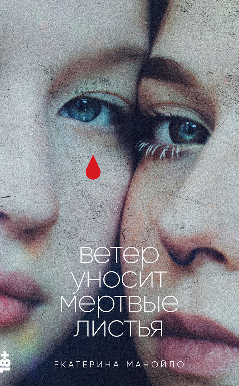 Ветер уносит мертвые листья - Екатерина Сергеевна Манойло