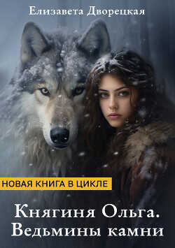 Ведьмины камни  - Дворецкая Елизавета Алексеевна